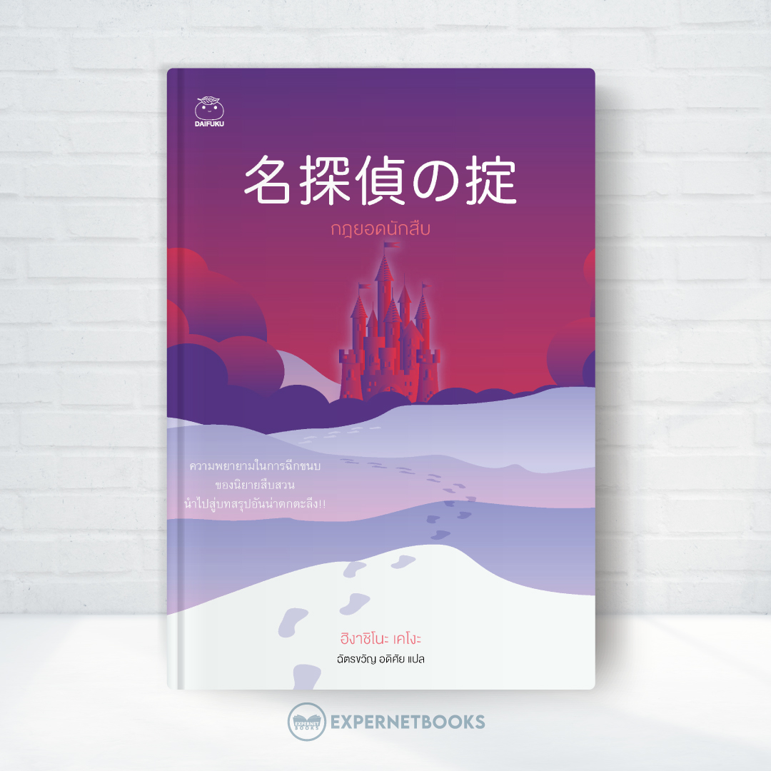 Expernet หนังสือ นิยาย กฎยอดนักสืบ #Booktime #Daifuku #ไดฟุกุ