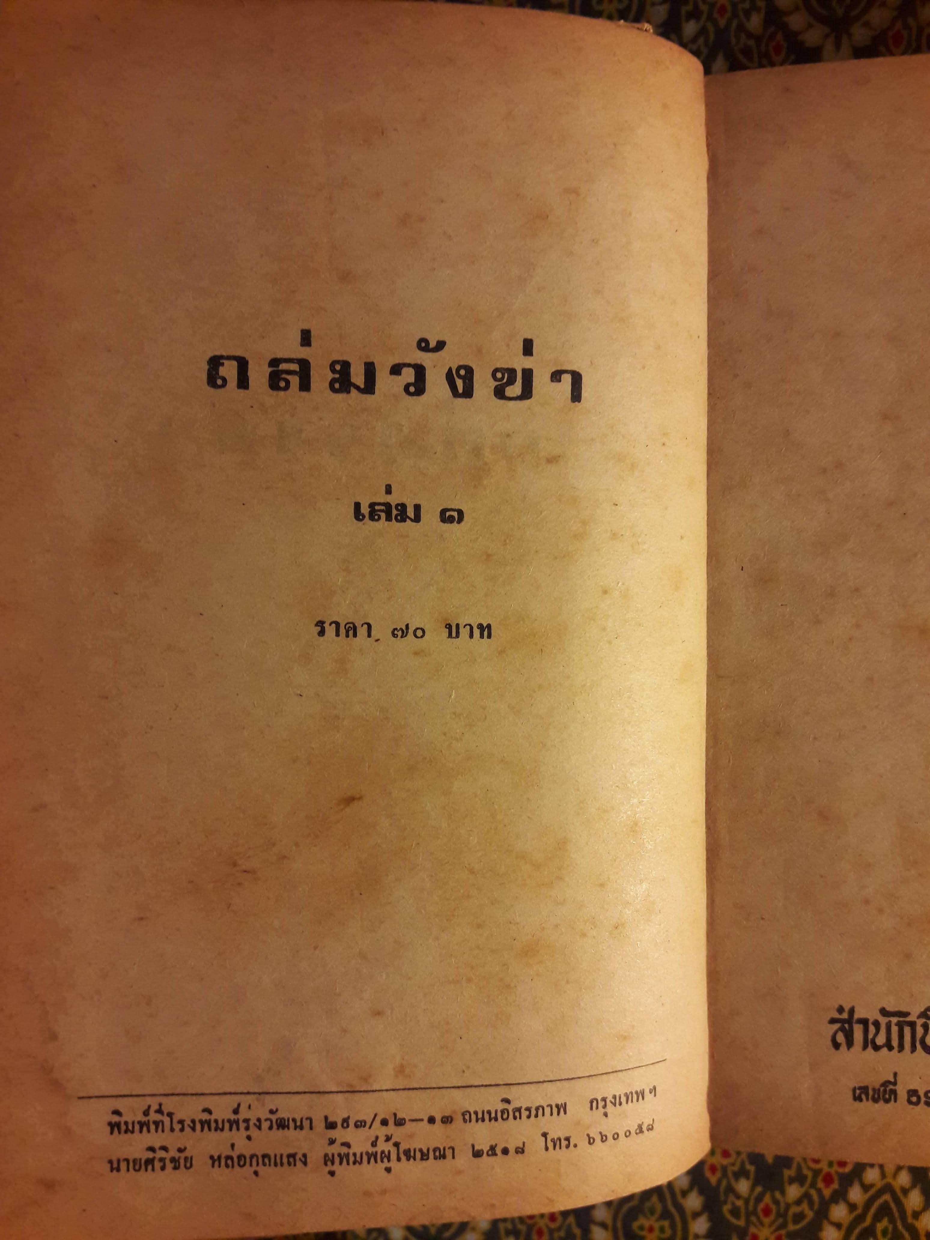 ถล่มวังข่า (2 เล่มจบ)