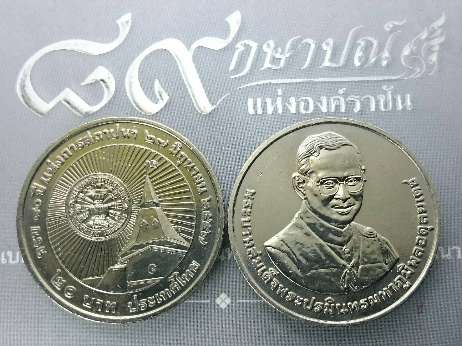 เหรียญ 20 บาท 80 ปี มหาวิทยาลัยธรรมศาสตร์ ปี2557 ไม่ผ่านใช้