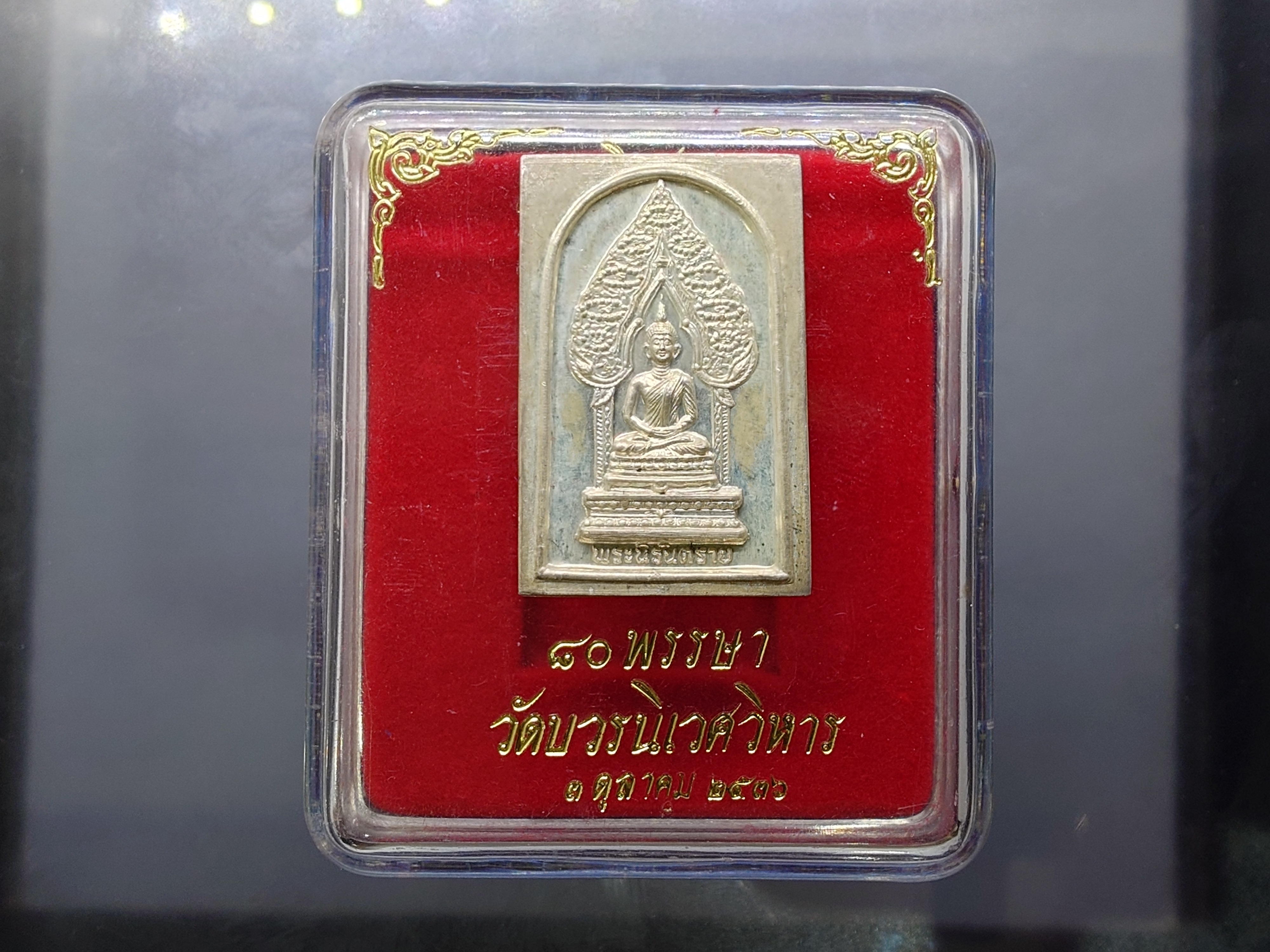 พระนิรันตราย ๘๐ พรรษา ญสส สมเด็จพระญาณสังวร สมเด็จพระสังฆราช เนื้อเงิน วัดบวรนิเวศวิหาร ปี2536 พร้อมตลับเดิม นิยม หายาก
