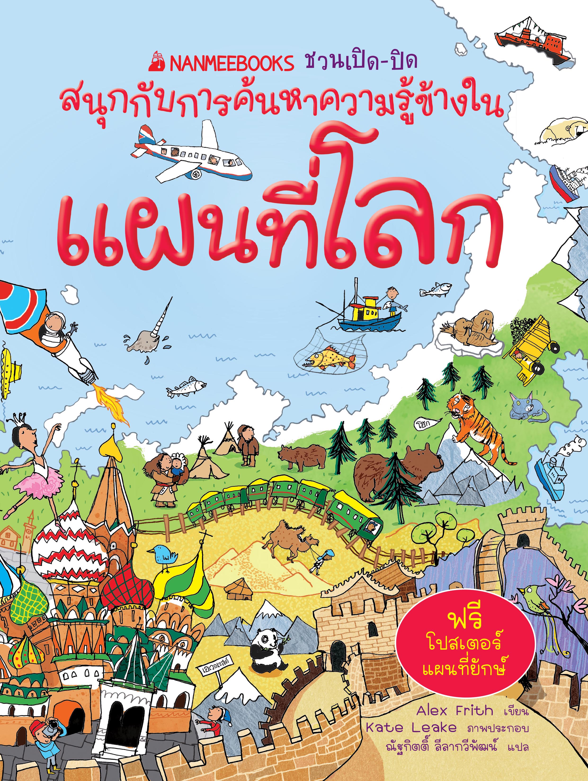 NANMEEBOOKS หนังสือ แผนที่โลก ชุด NANMEEBOOKS ชวนเปิด-ปิด สนุกกับการค้นหาความรู้ข้างใน : เสริมความรู้เยาวชน สารานุกรม
