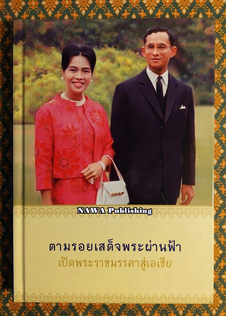 ตามรอยเสด็จพระผ่านฟ้า เปิดพระราชมรรคาสู่เอเชีย เล่ม 1