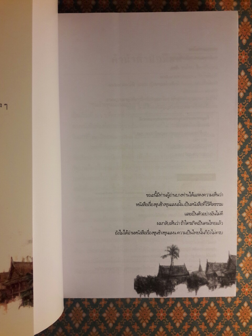 ขุนช้างขุนแผน ฉบับอ่านใหม่