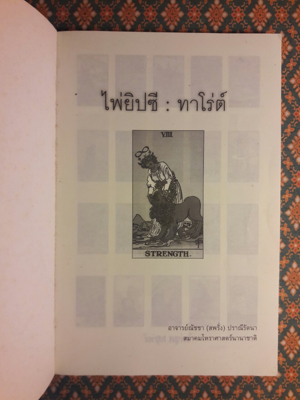 ไพ่ยิปซี (ทาโร่ต์) “ไม่มีไพ่”