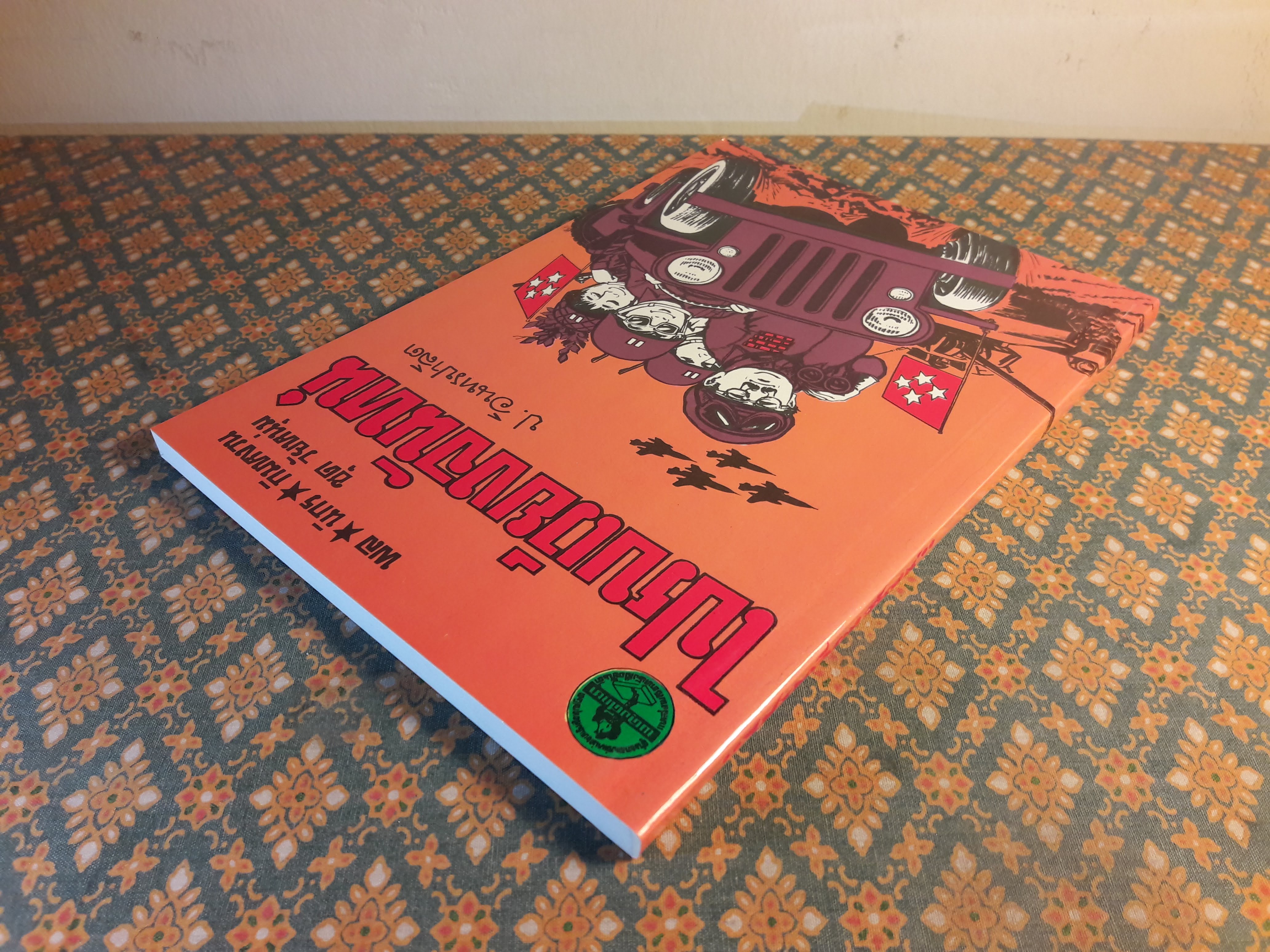 พล นิกร กิมหงวน ชุดวัยหนุ่ม ตอนไปรบเวียงจันทน์ “หนังสือดี 100 เล่มที่คนไทยควรอ่าน”