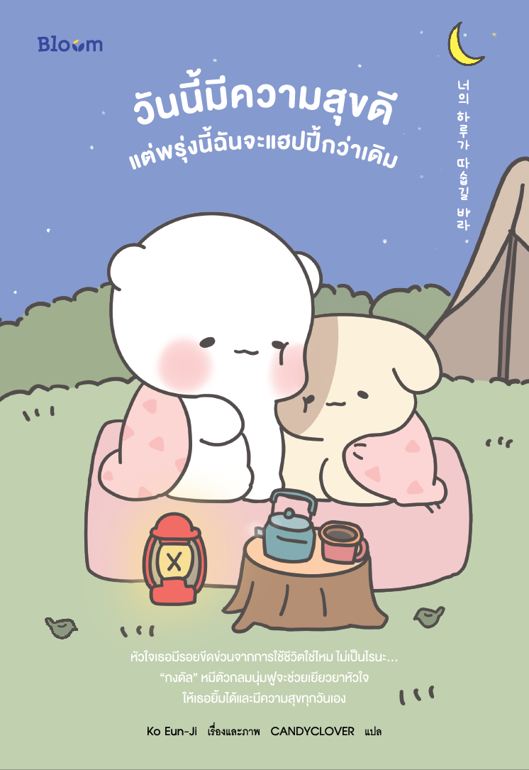 NANMEEBOOKS หนังสือ วันนี้มีความสุขดี แต่พรุ่งนี้ฉันจะแฮปปี้กว่าเดิม : Bloom ฮีลใจ ความเรียง แรงบันดาลใจ