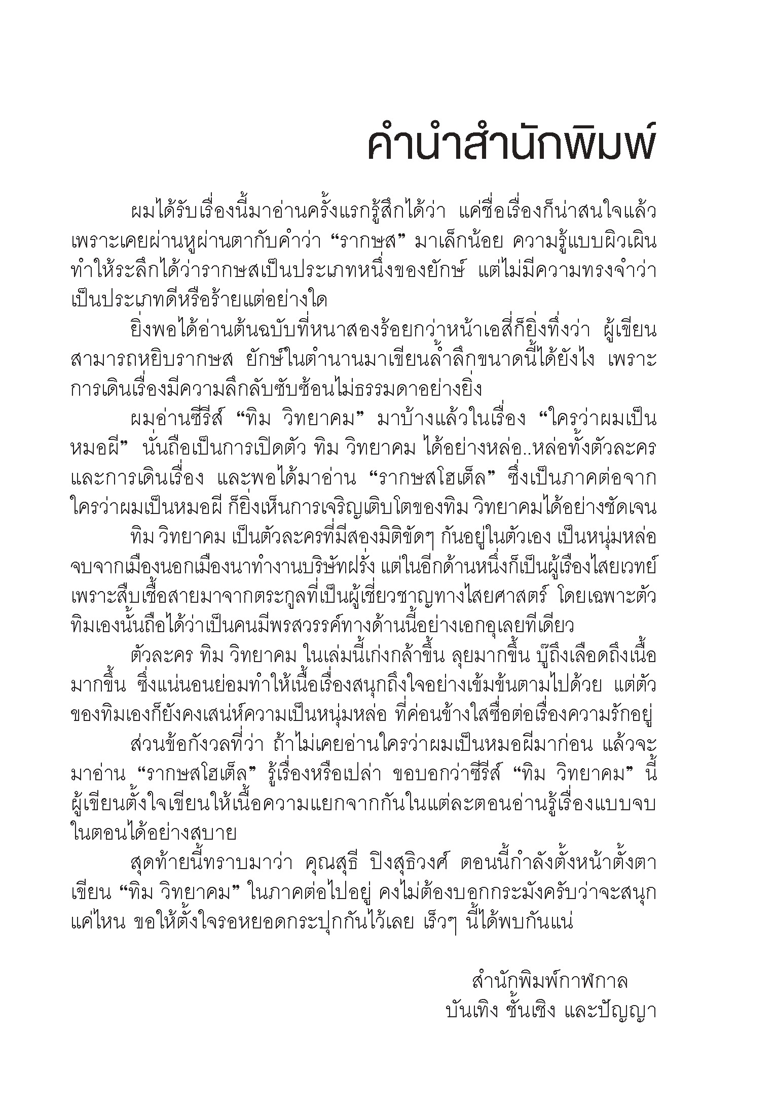 Expernet หนังสือ นิยาย รากษส โฮเต็ล #Booktime