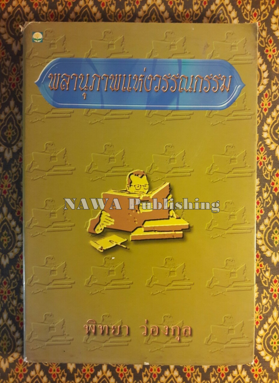 พลานุภาพแห่งวรรณกรรม
