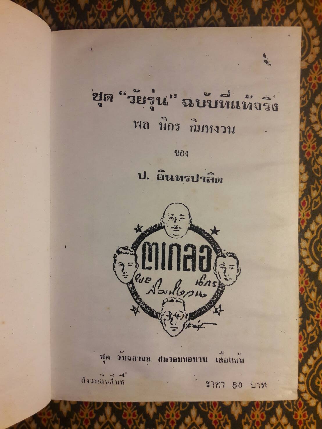 พล นิกร กิมหงวน ชุดวัยรุ่น ตอน วันจลาจล สมาคมขอทาน เสือแค้น (หนังสือดี 100 เล่ม ที่คนไทยควรอ่าน)