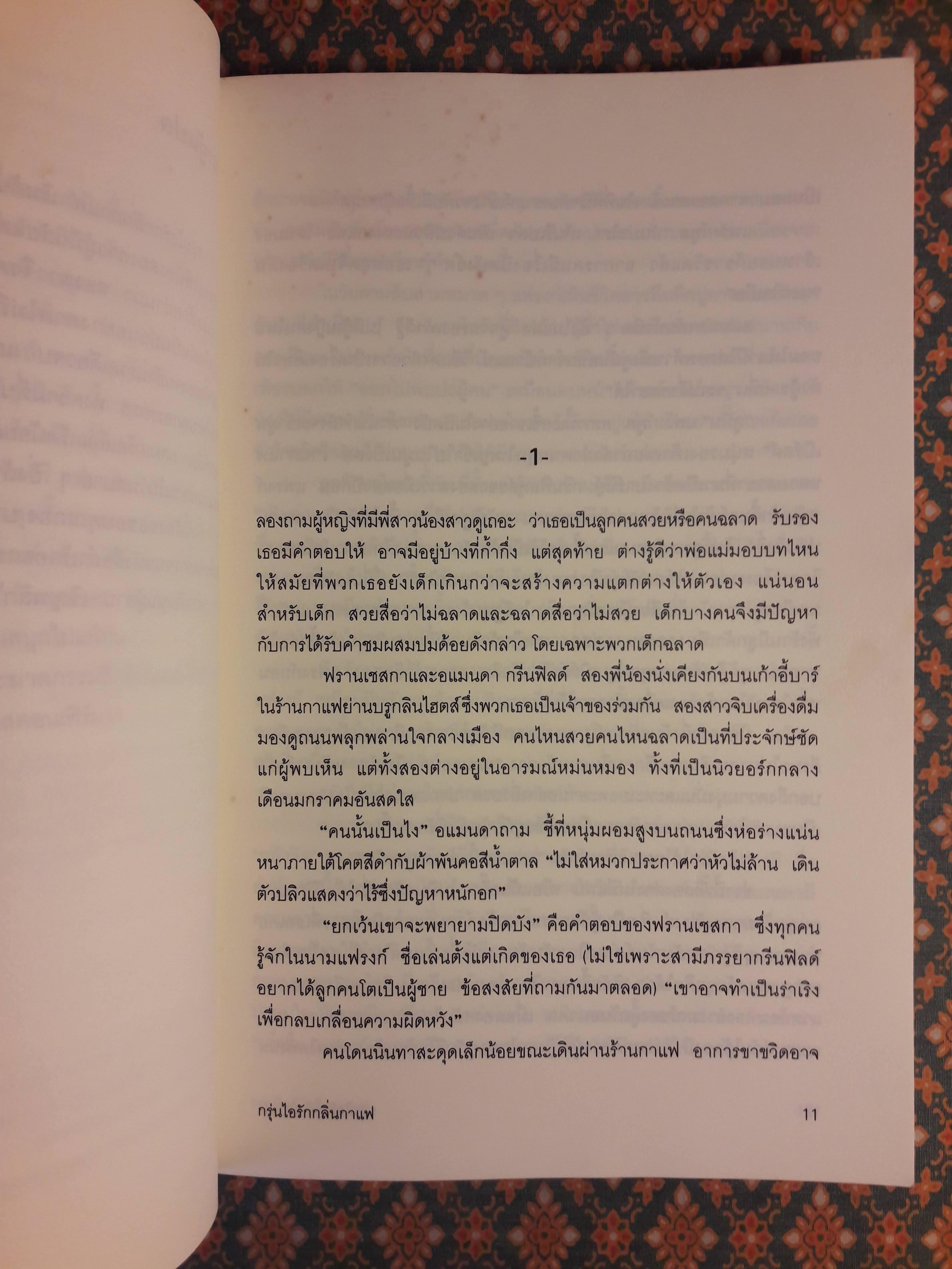 กรุ่นไอรักกลิ่นกาแฟ Smart&Pretty