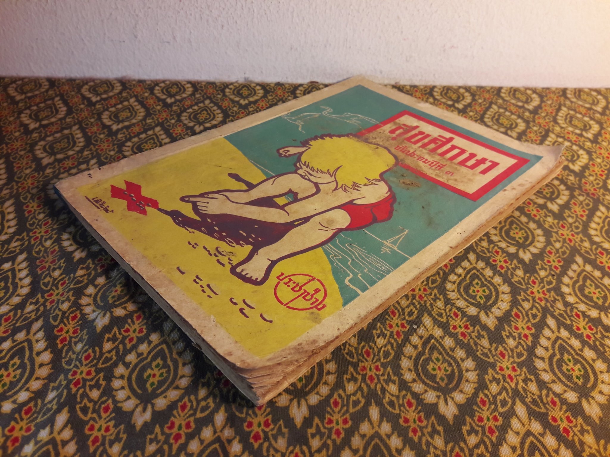 สุขศึกษา ชั้นประถมปีที่ 3