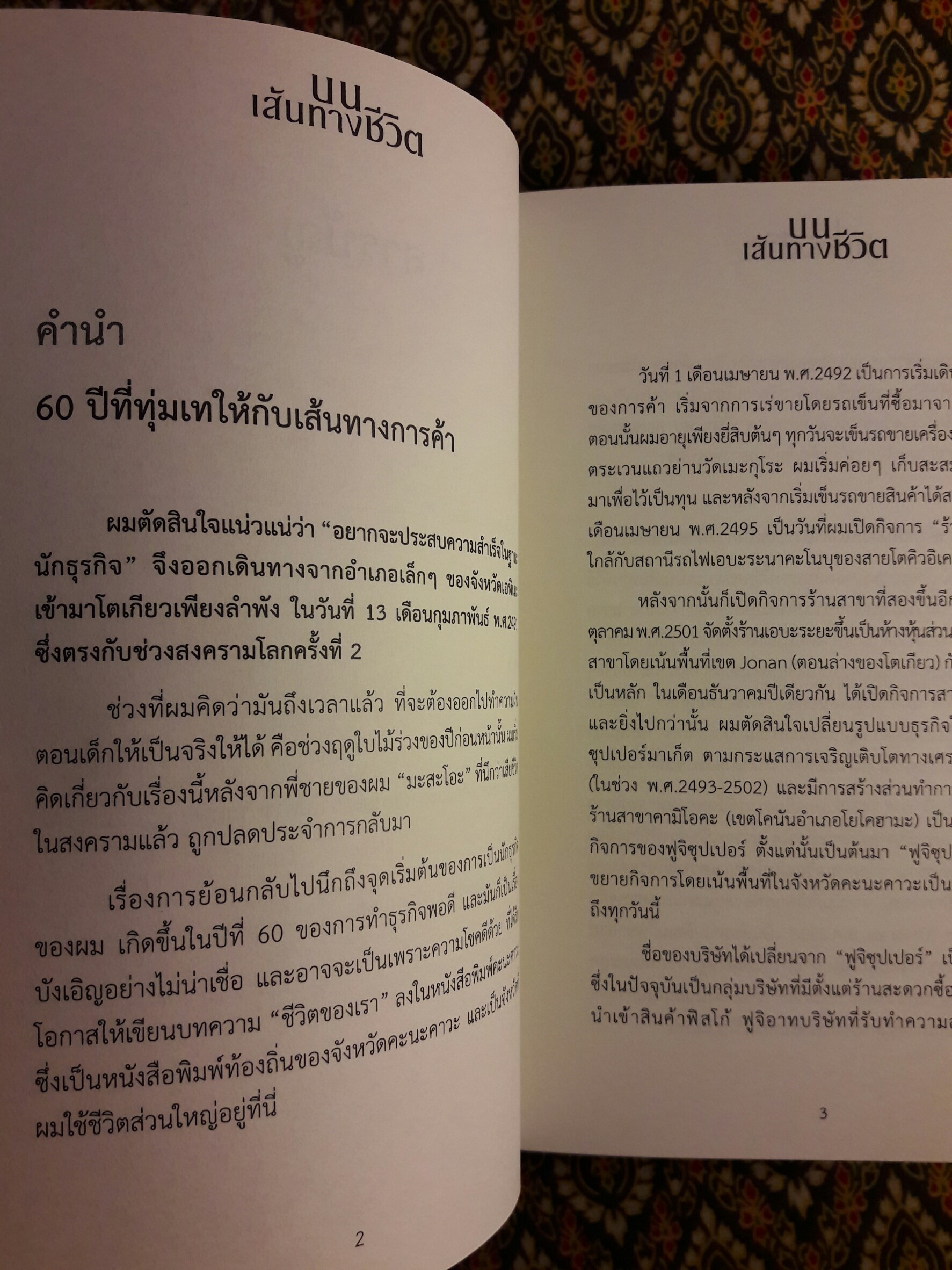 บนเส้นทางชีวิต My way joy of relationships ฉบับภาษาไทย – ญี่ปุ่น – อังกฤษ “พร้อมกล่อง”