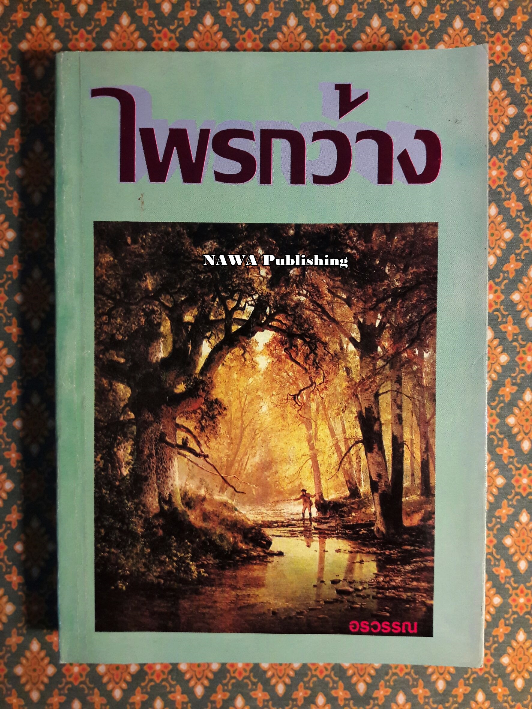 ไพรกว้าง (เล่มเดียวจบ)