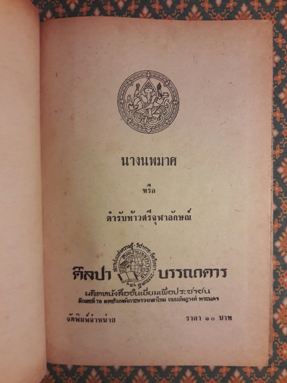 นางนพมาศ หรือตำรับท้าวศรีจุฬาลักษณ์