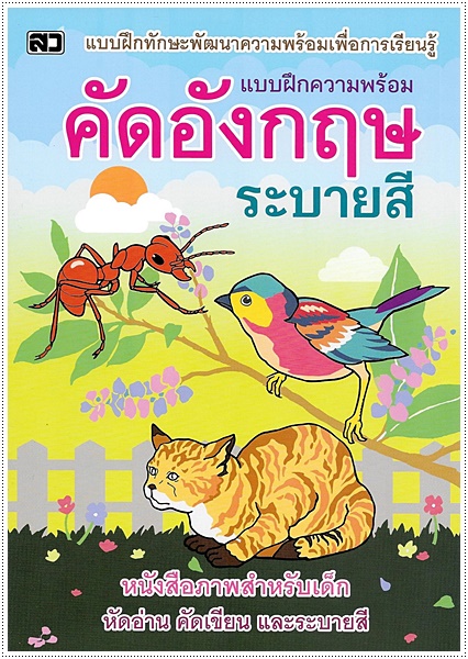 คัดอังกฤษระบายสี