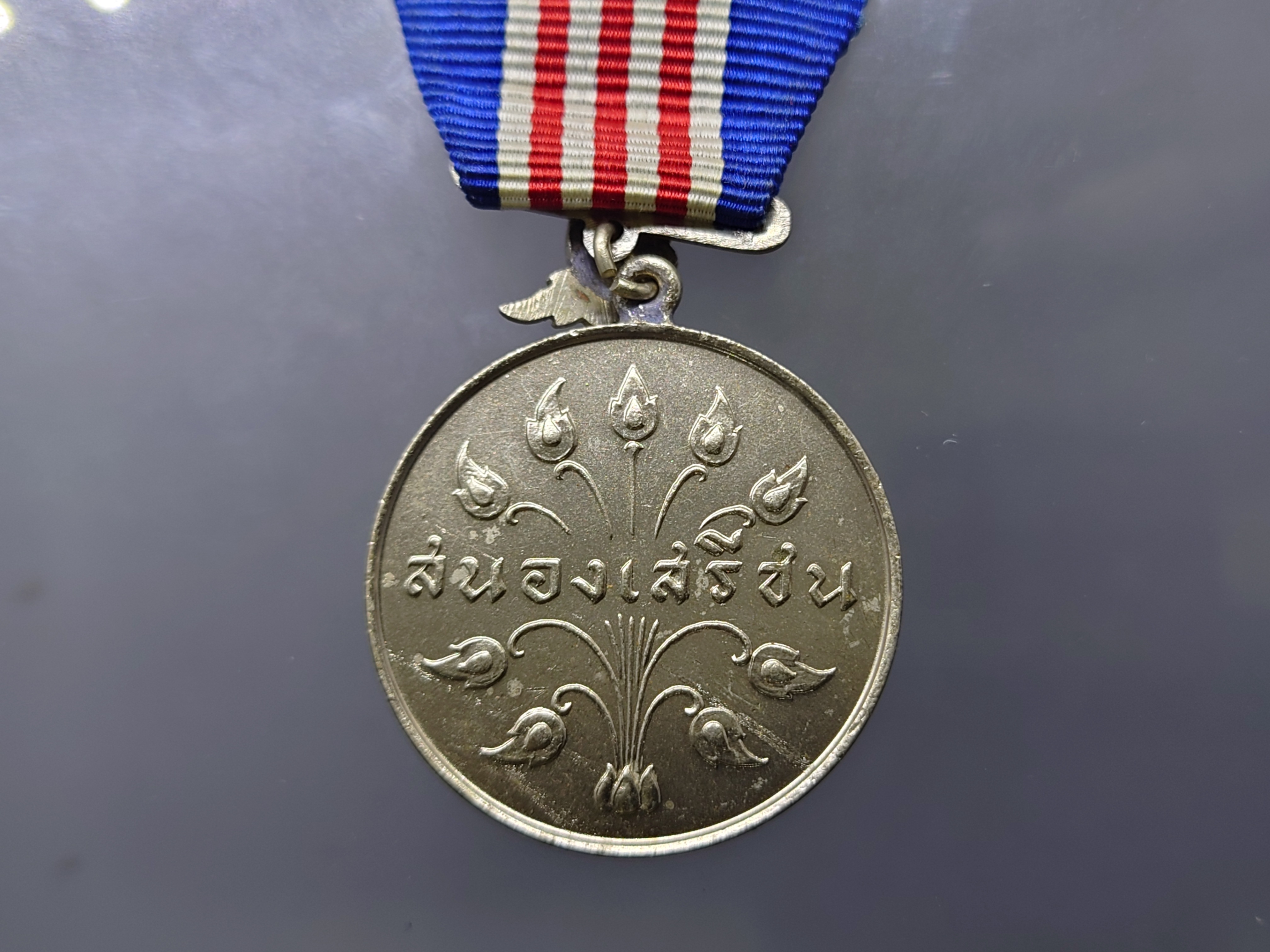 เหรียญแพรแถบ สนองเสรีชน แพรเดิมๆ สภาพสวย พร้อมกล่อง ไม่ผ่านใช้