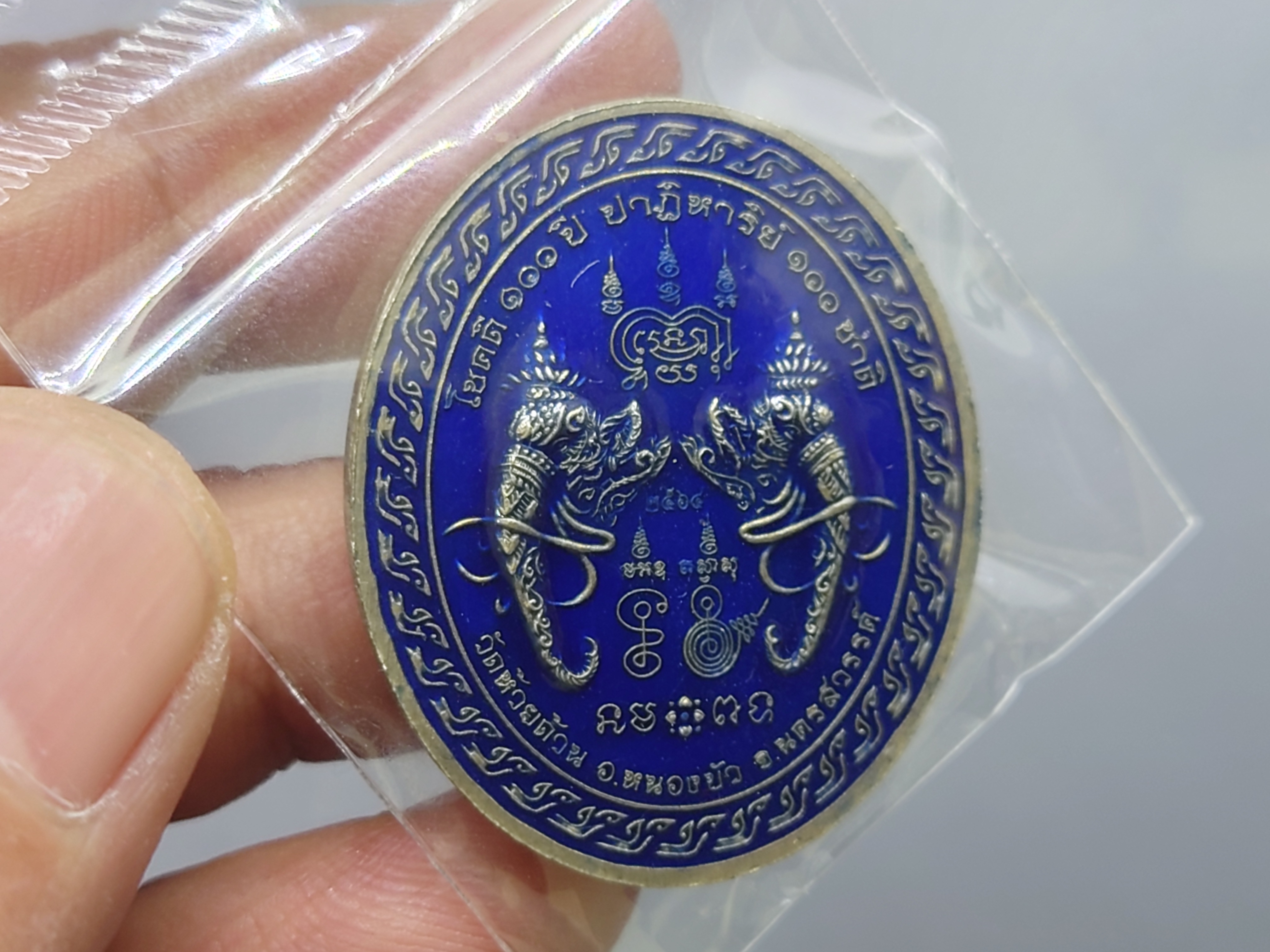 เหรียญรุ่นโชคดี 3 (รุ่นพิเศษ) เนื้ออัลปาก้าซาติน ลงยาพื้นน้ำเงิน หน้า หลัง ขอบน้ำเงิน หลวงพ่อพัฒน์ วัดห้วยด้วน โคท 41 ซีลเดิมๆ