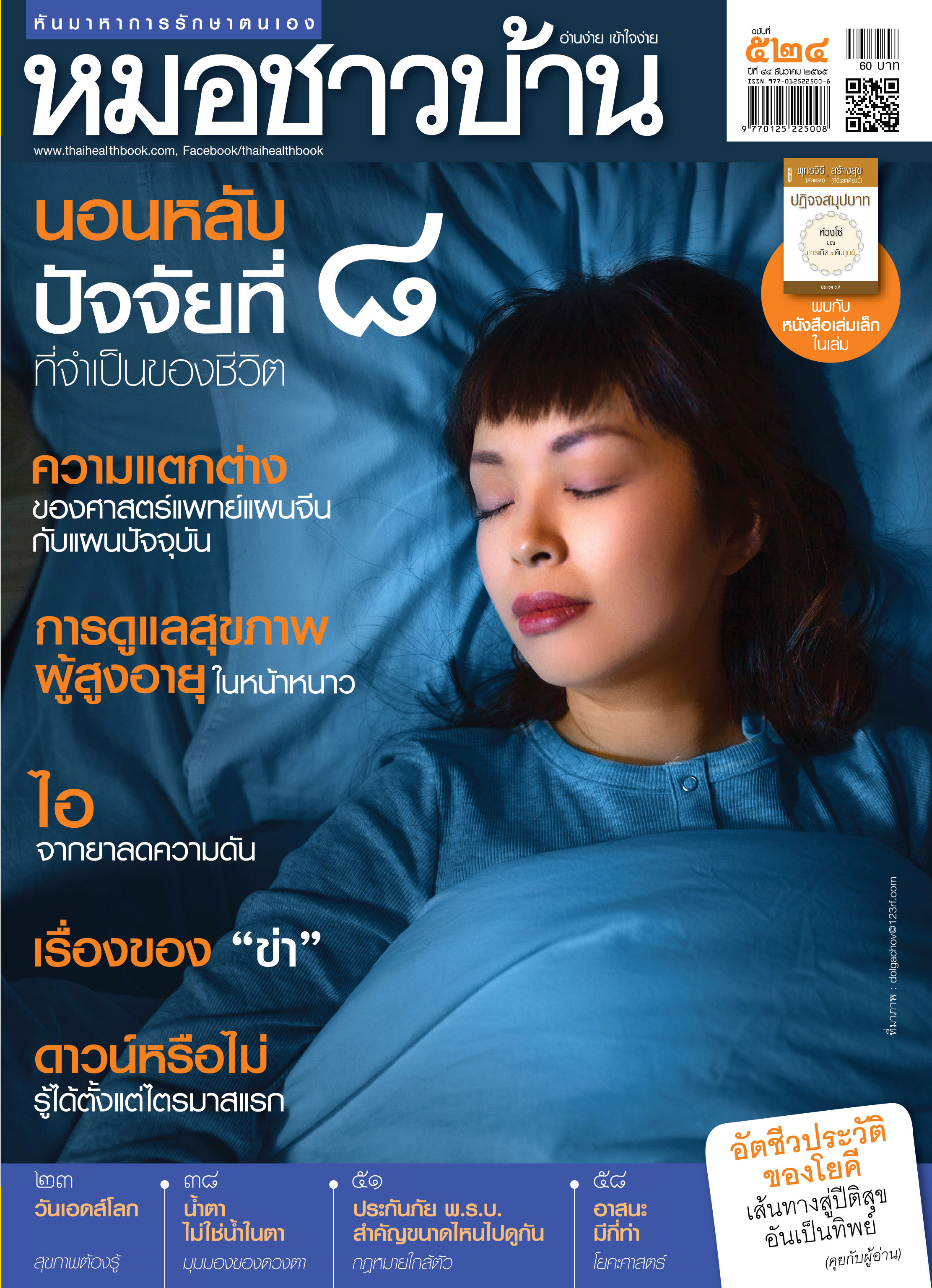 นิตยสารหมอชาวบ้าน ฉบับ 524 เดือนธันวาคม 2565