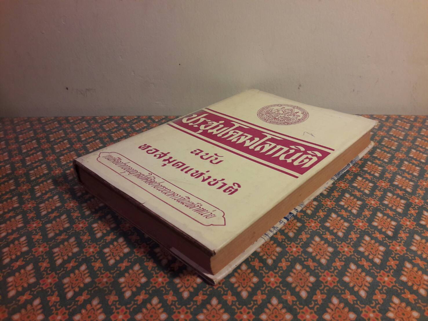 ประชุมโคลงโลกนิติ “หนังสือดี 100 เล่มที่คนไทยควรอ่าน”