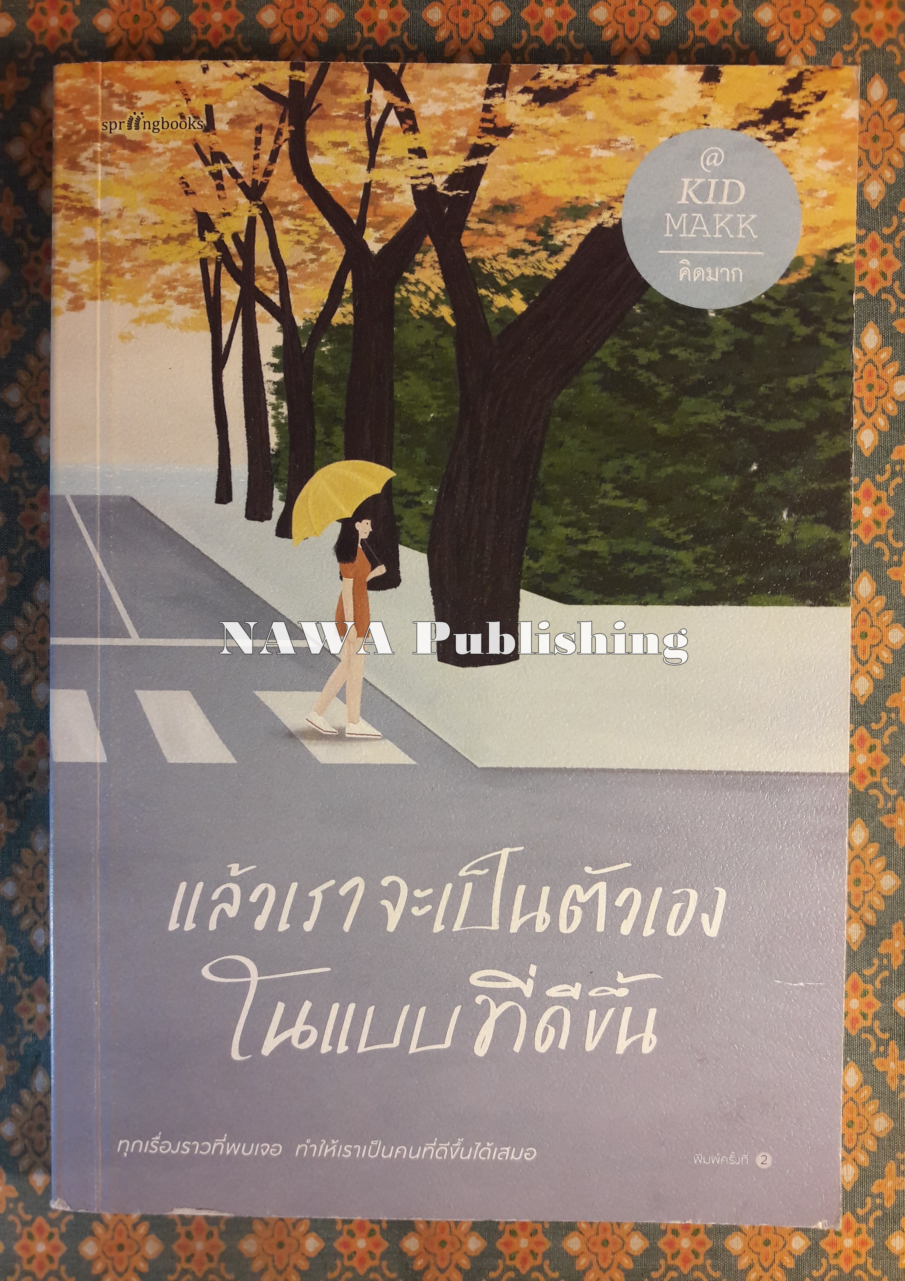 แล้วเราจะเป็นตัวเองในแบบที่ดีขึ้น