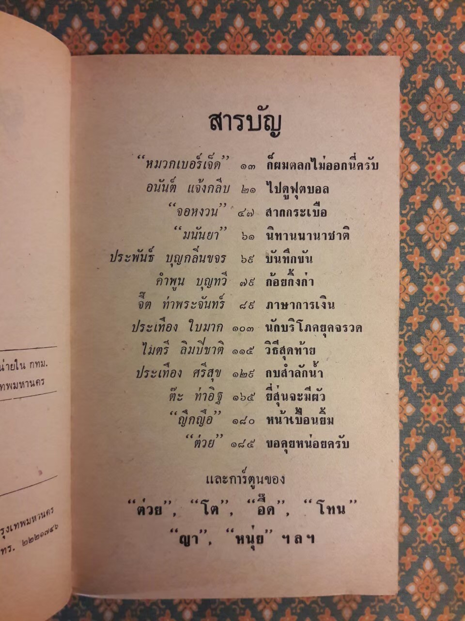 ต่วย’ตูน ปีที่ 5 ฉบับที่ 11 กรกฎาคม 2519