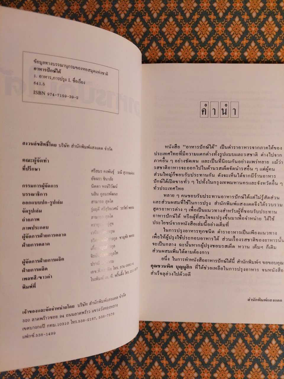 ชุดคู่มือประจำครัว อาหารปักษ์ใต้