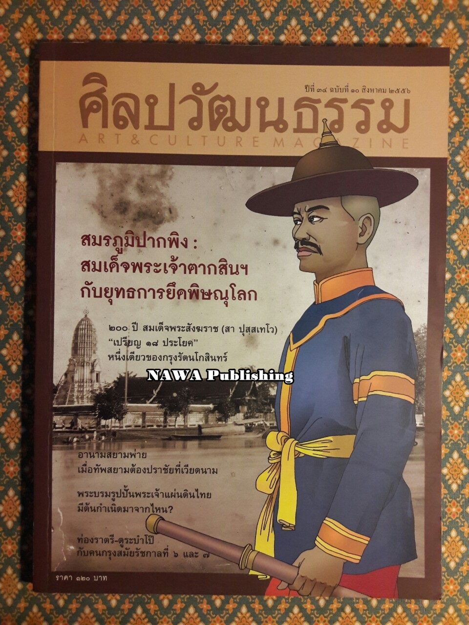 นิตยสารศิลปวัฒนธรรม ปีที่ 34 ฉบับที่ 10 สิงหาคม 2556