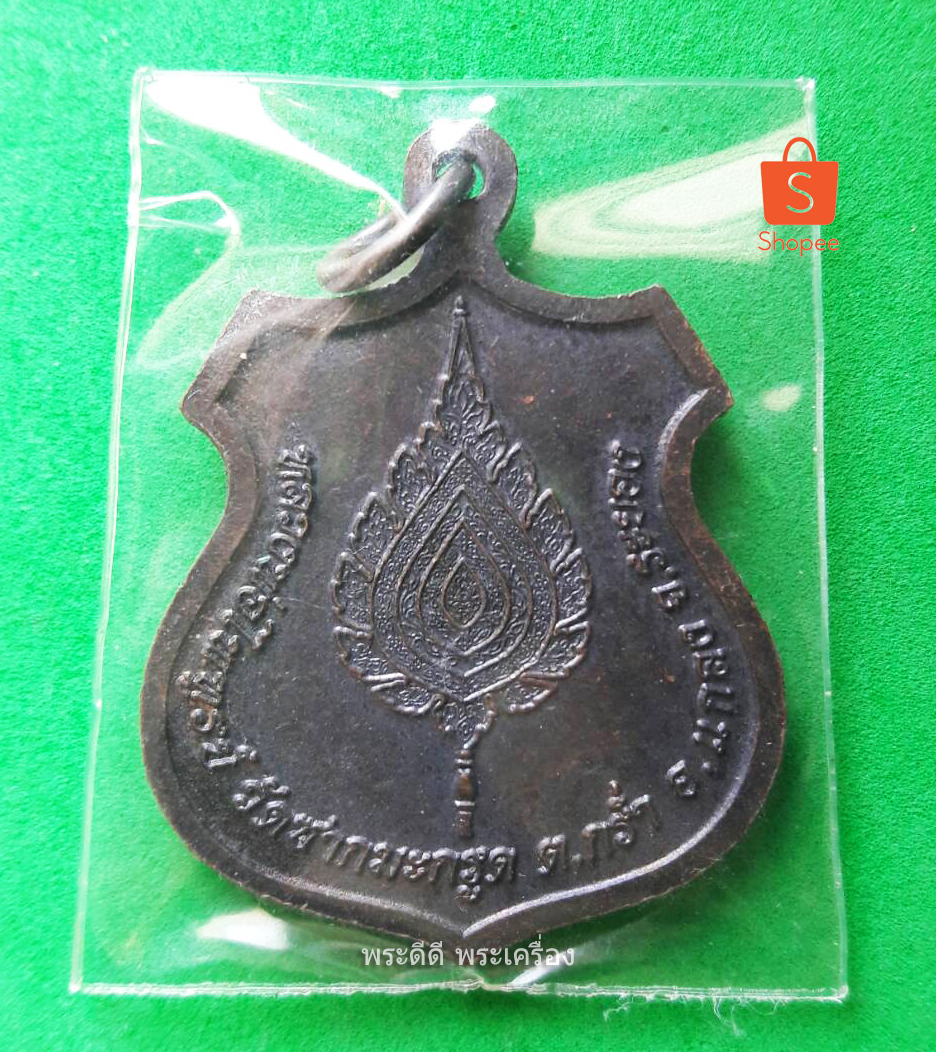 เหรียญหันข้าง พระพิพัฒนปริยัยานุกูล หลวงพ่อฑูรย์ วัดชากมะกรูด