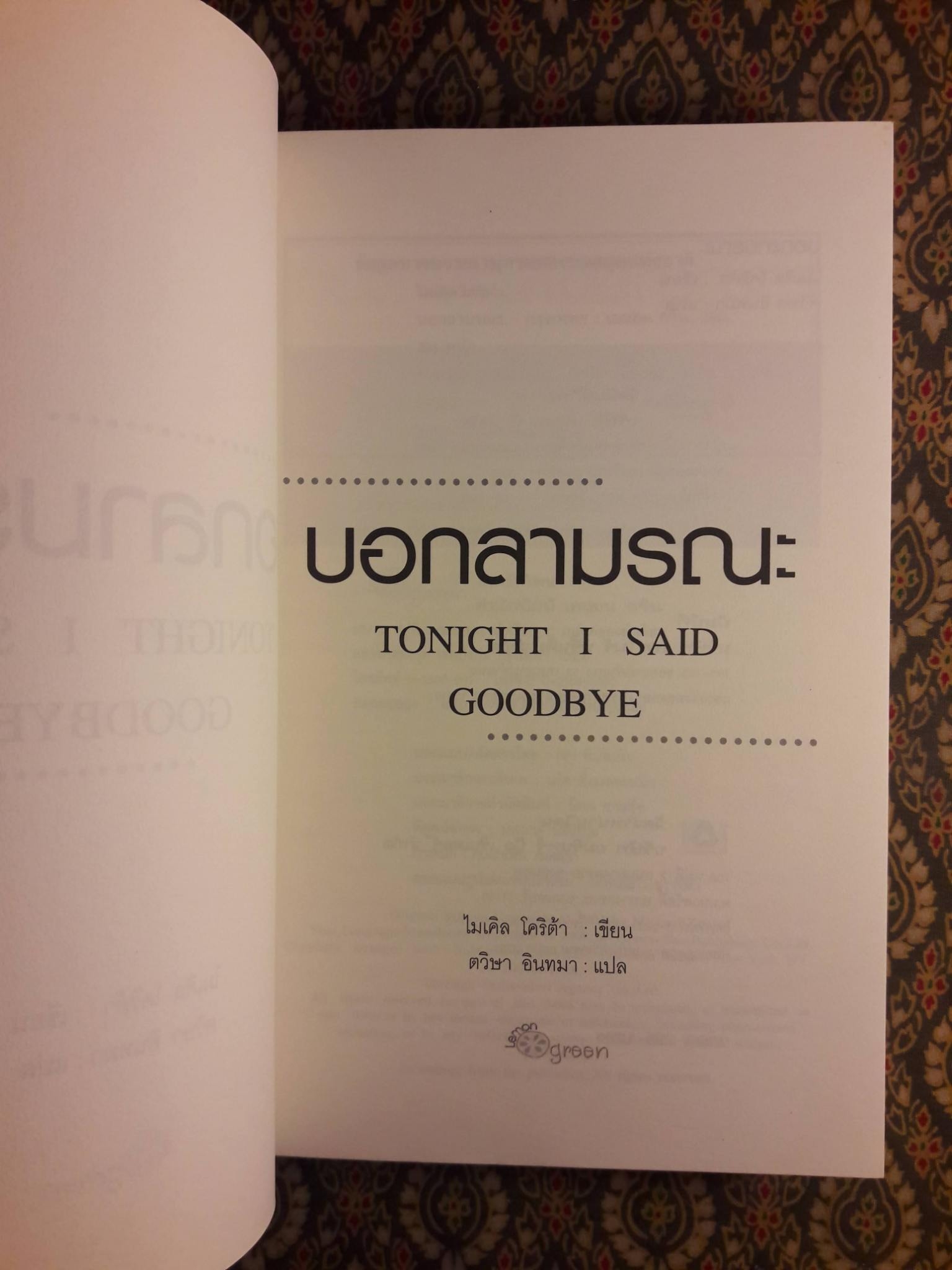บอกลามรณะ TONIGHT I SAID GOODBYE