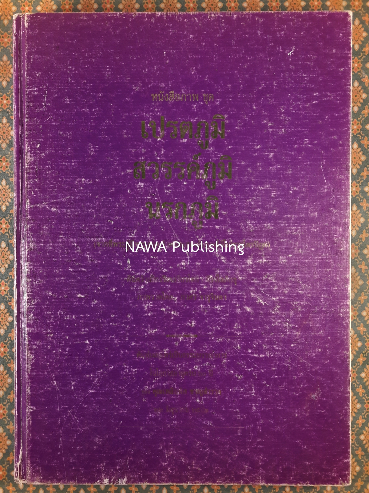 หนังสือภาพชุด เปรตภูมิ สวรรค์ภูมิ นรกภูมิ