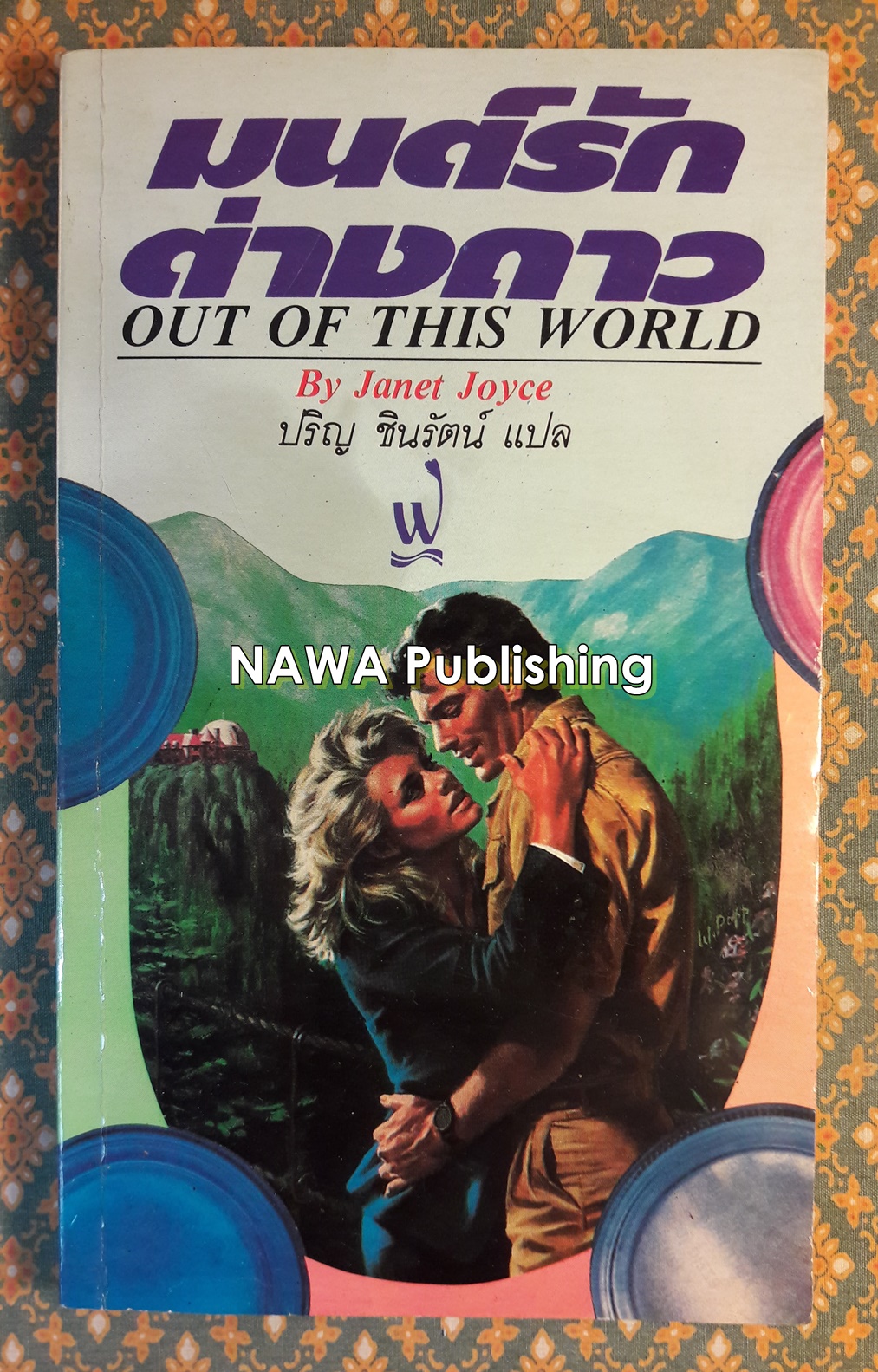 มนต์รักต่างดาว OUT OF THIS WORLD