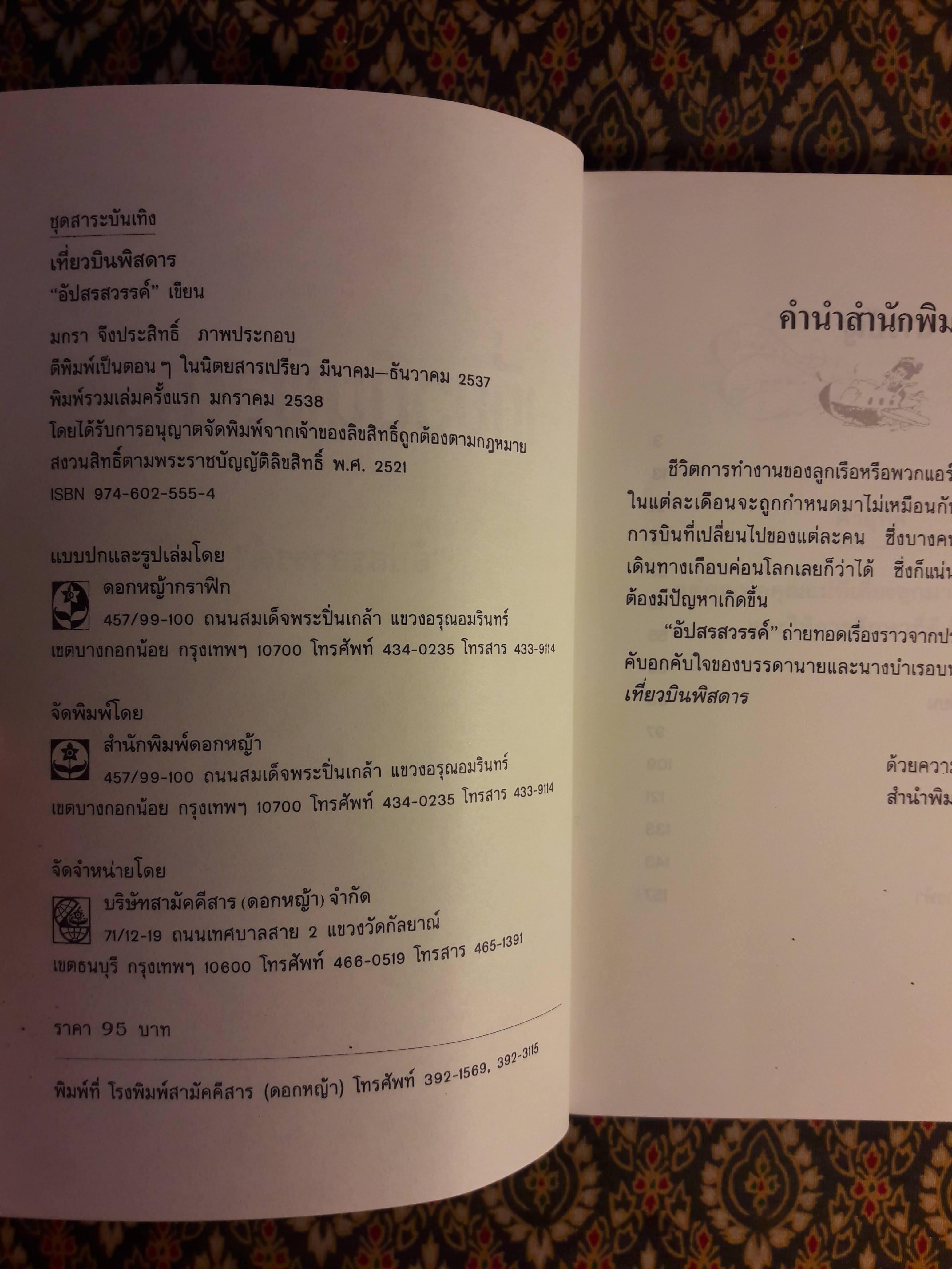 เที่ยวบินพิสดาร