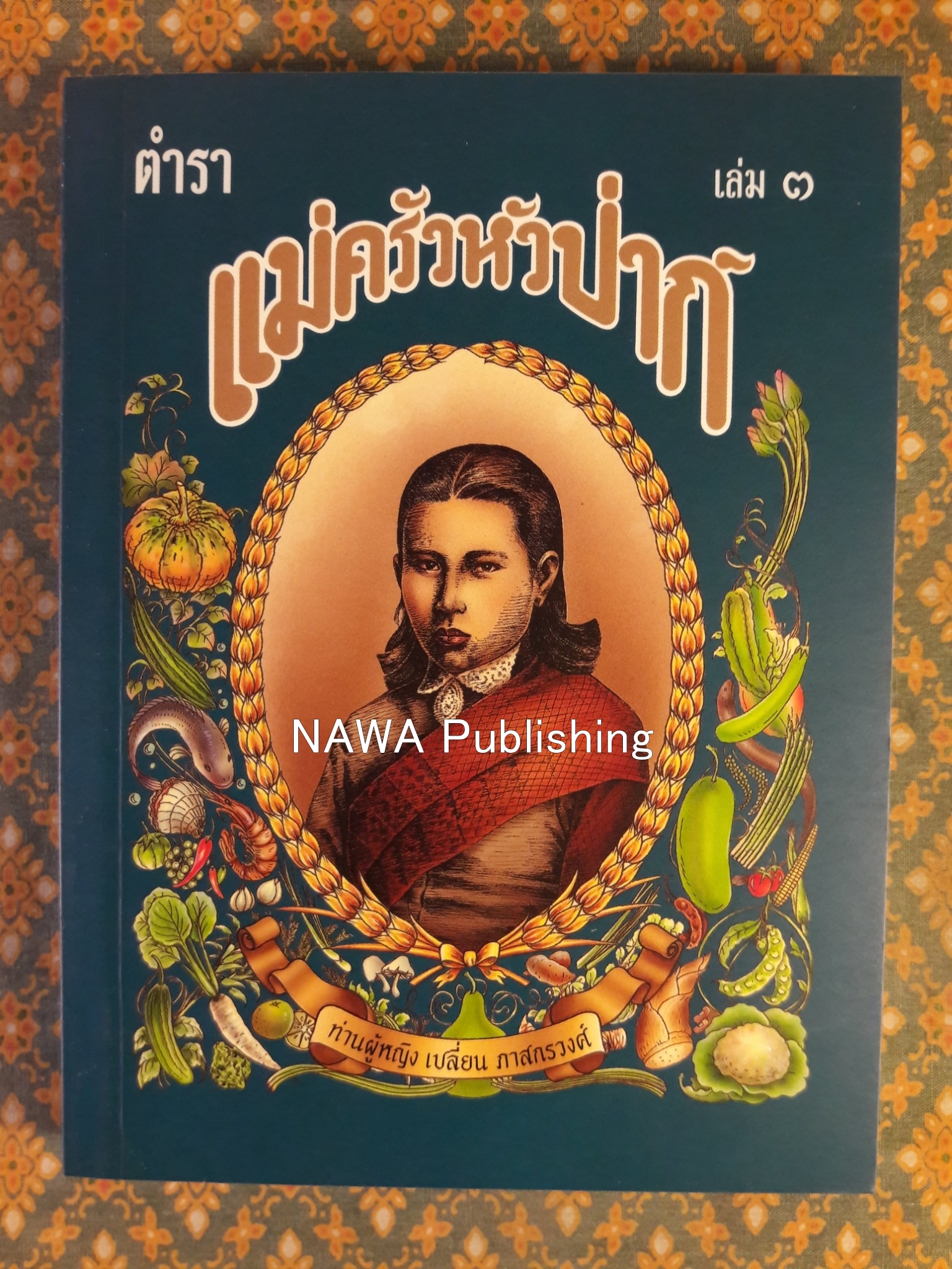 ตำราแม่ครัวหัวป่าก์ (เล่ม 1-5)