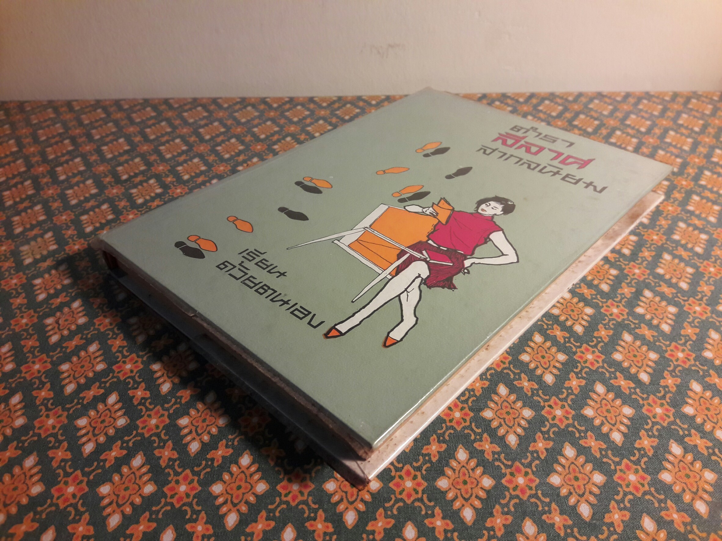 ตำราลีลาศสากลนิยม (เรียนด้วยตนเอง)