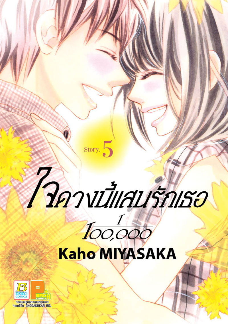 ใจดวงนี้แสนรักเธอ 1/100,0000 เล่ม 5