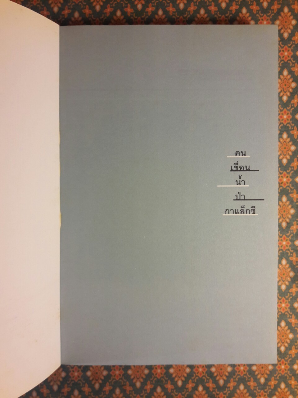 คน เขื่อน น้ำป่า กาแล็กซี