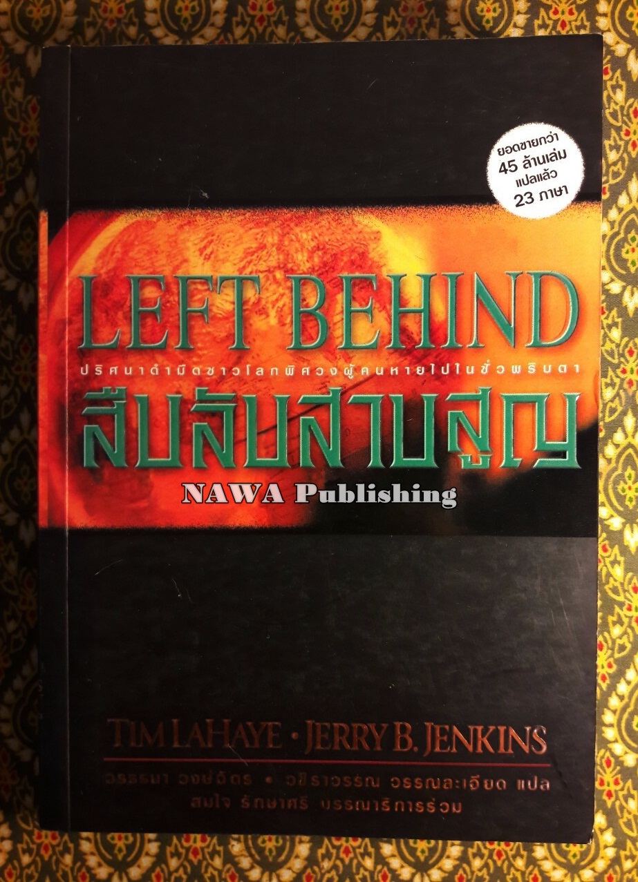 สืบลับสาบสูญ Left Behind