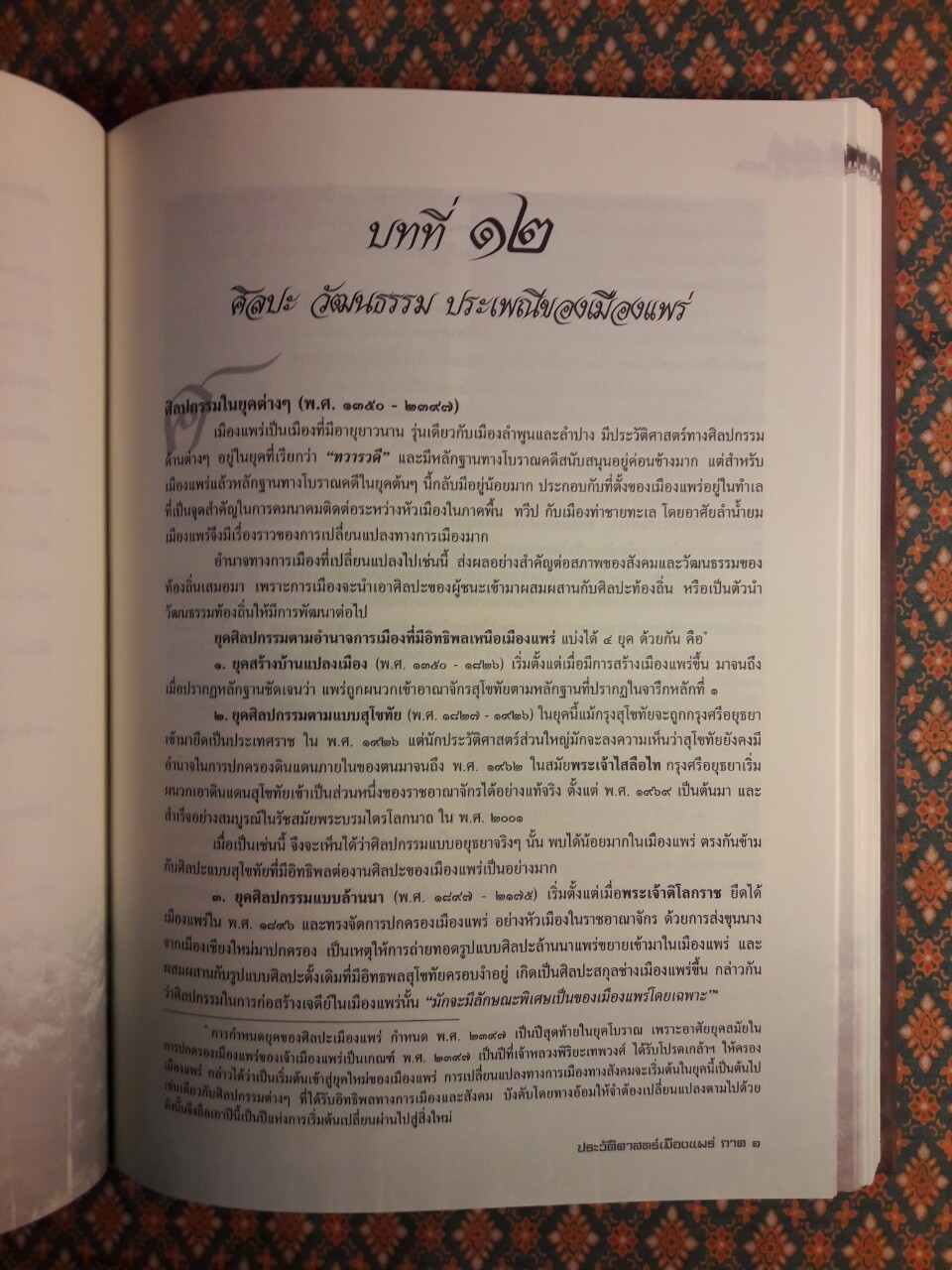 ประวัติศาสตร์เมืองแพร่ (ฉบับ พ.ศ. 2550)