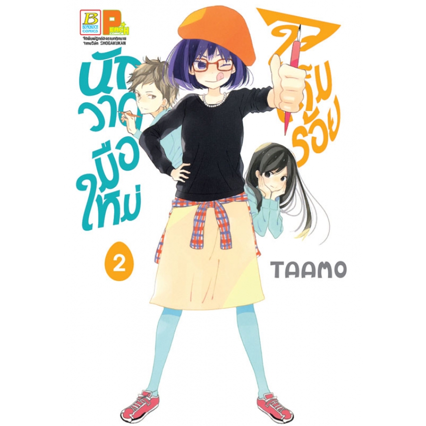 นักวาดมือใหม่ใจเต็มร้อย เล่ม 2