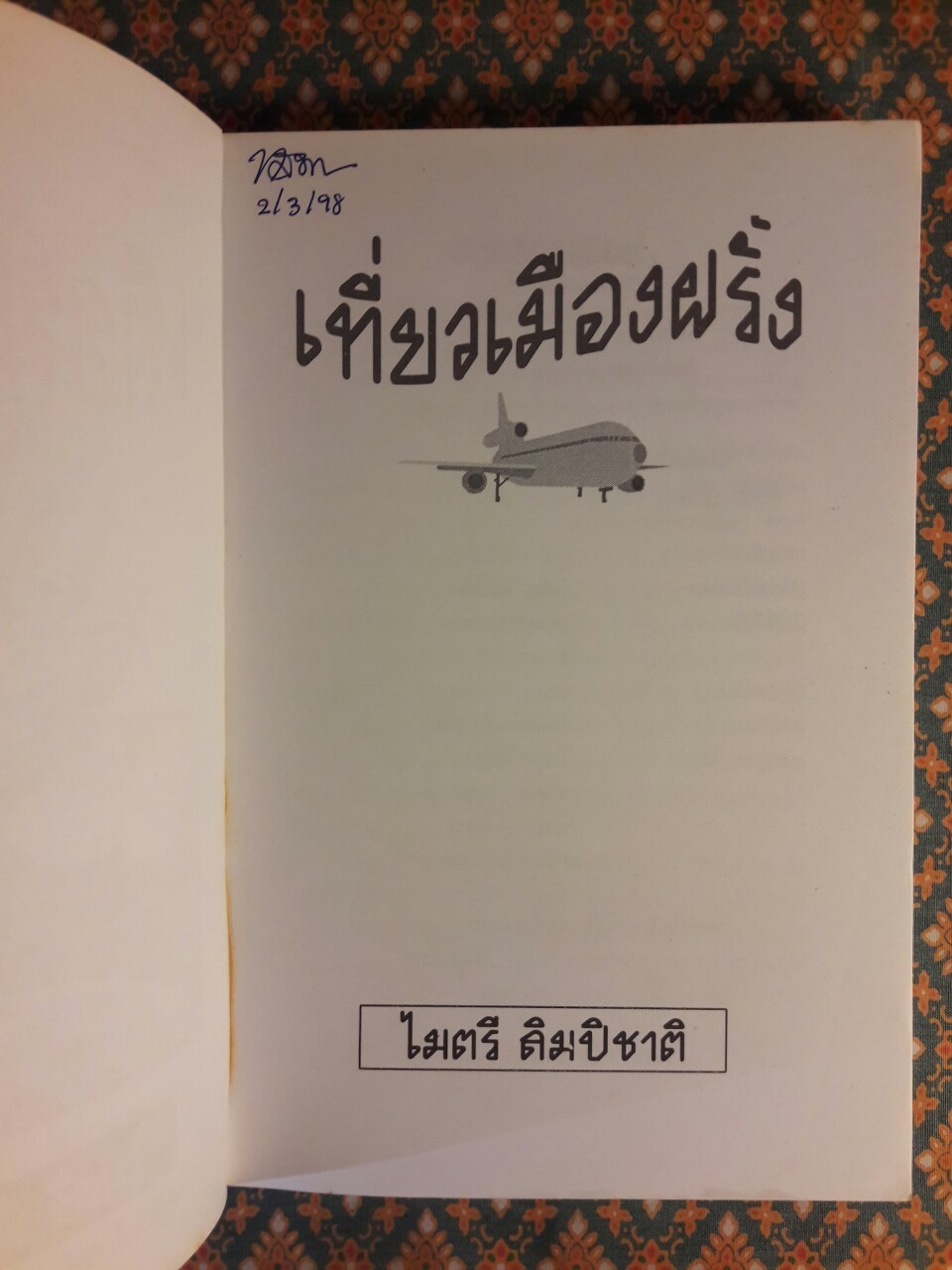 เที่ยวเมืองฝรั่ง