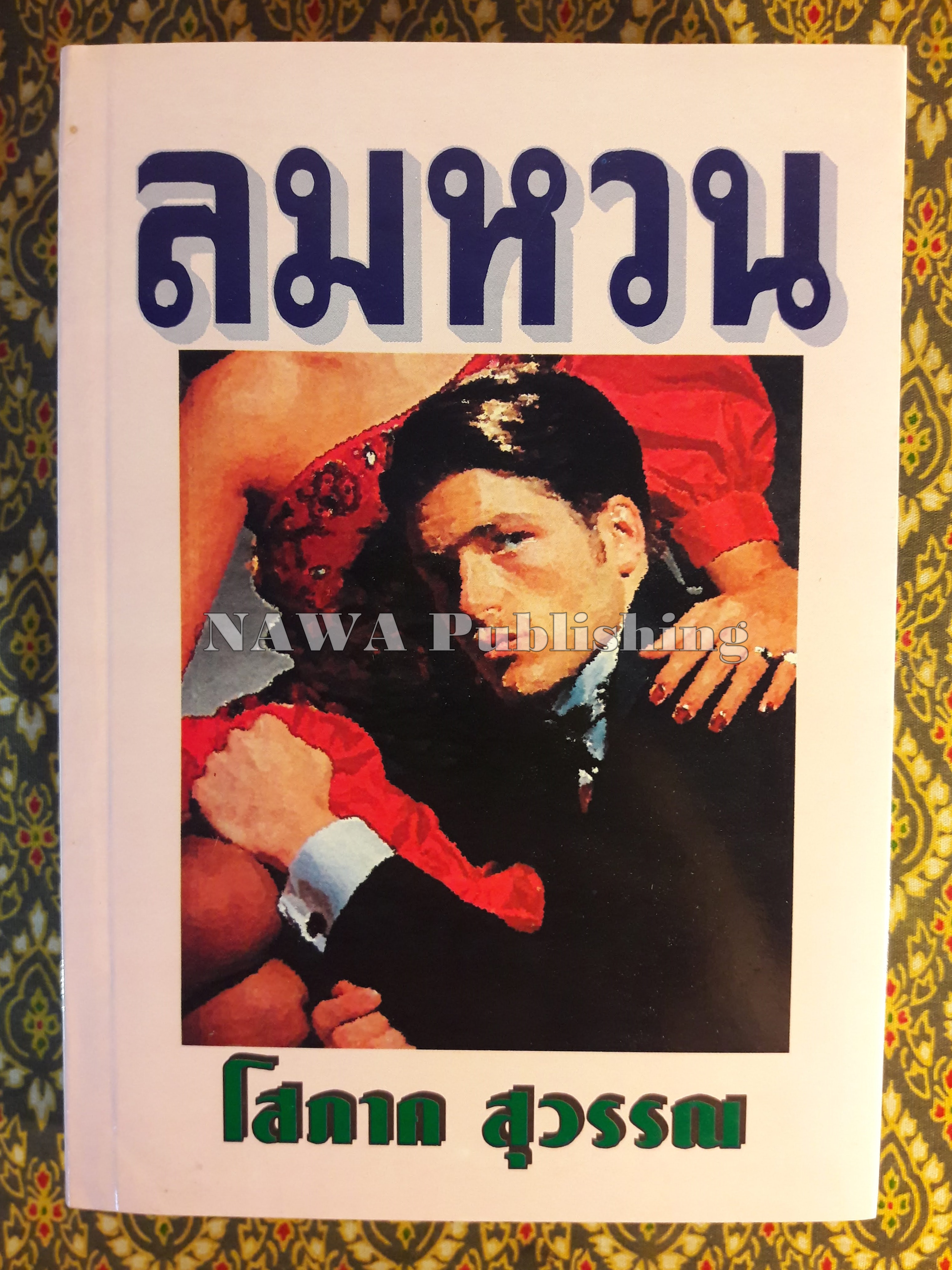 ลมหวน