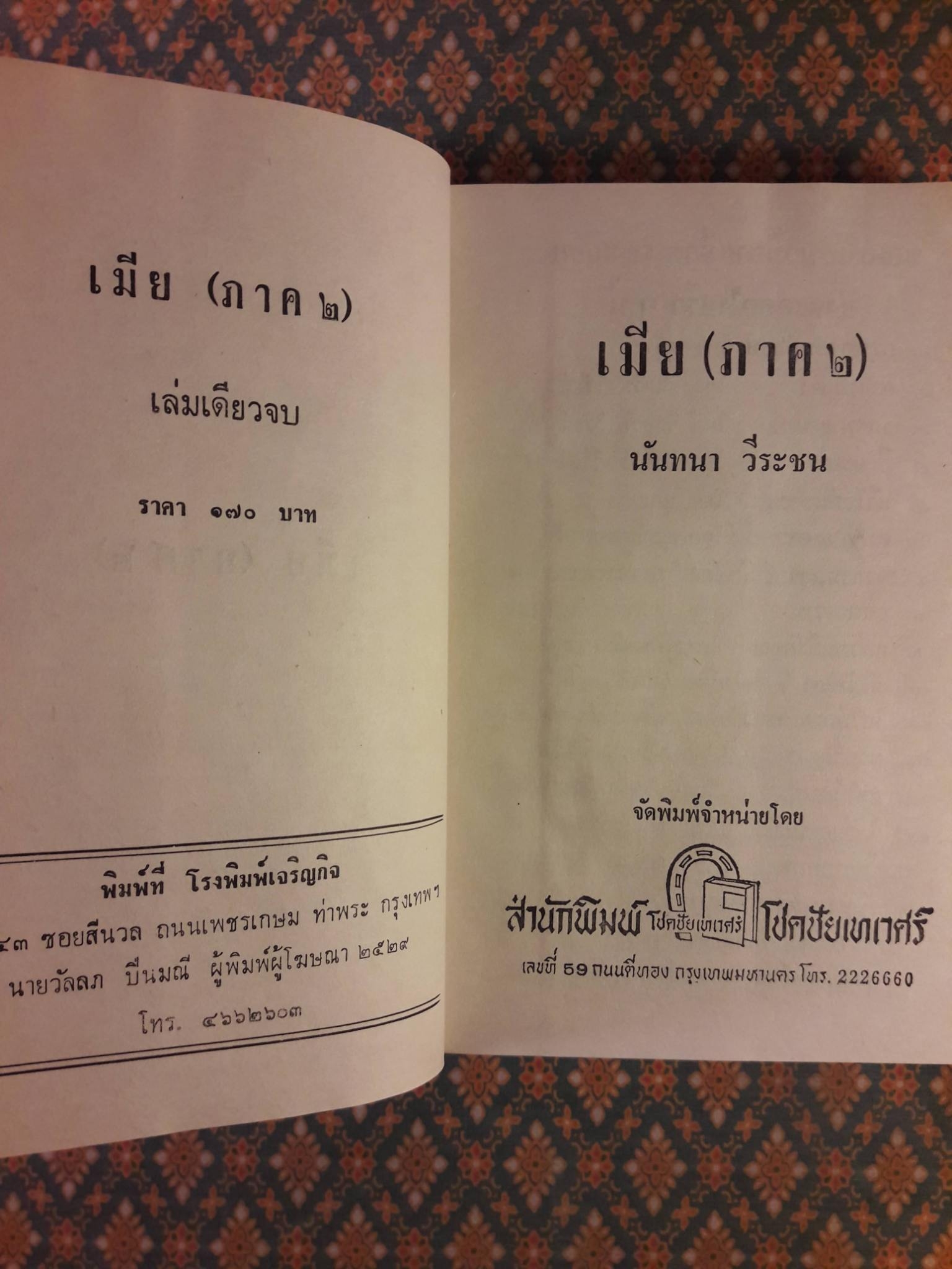 เมีย ภาค 2