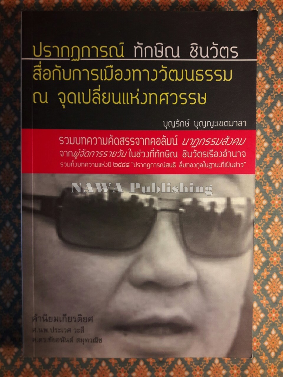 ปรากฏการณ์ ทักษิณ ชินวัตร สื่อกับการเมืองทางวัฒนธรรม ณ จุดเปลี่ยนแห่งทศวรรษ