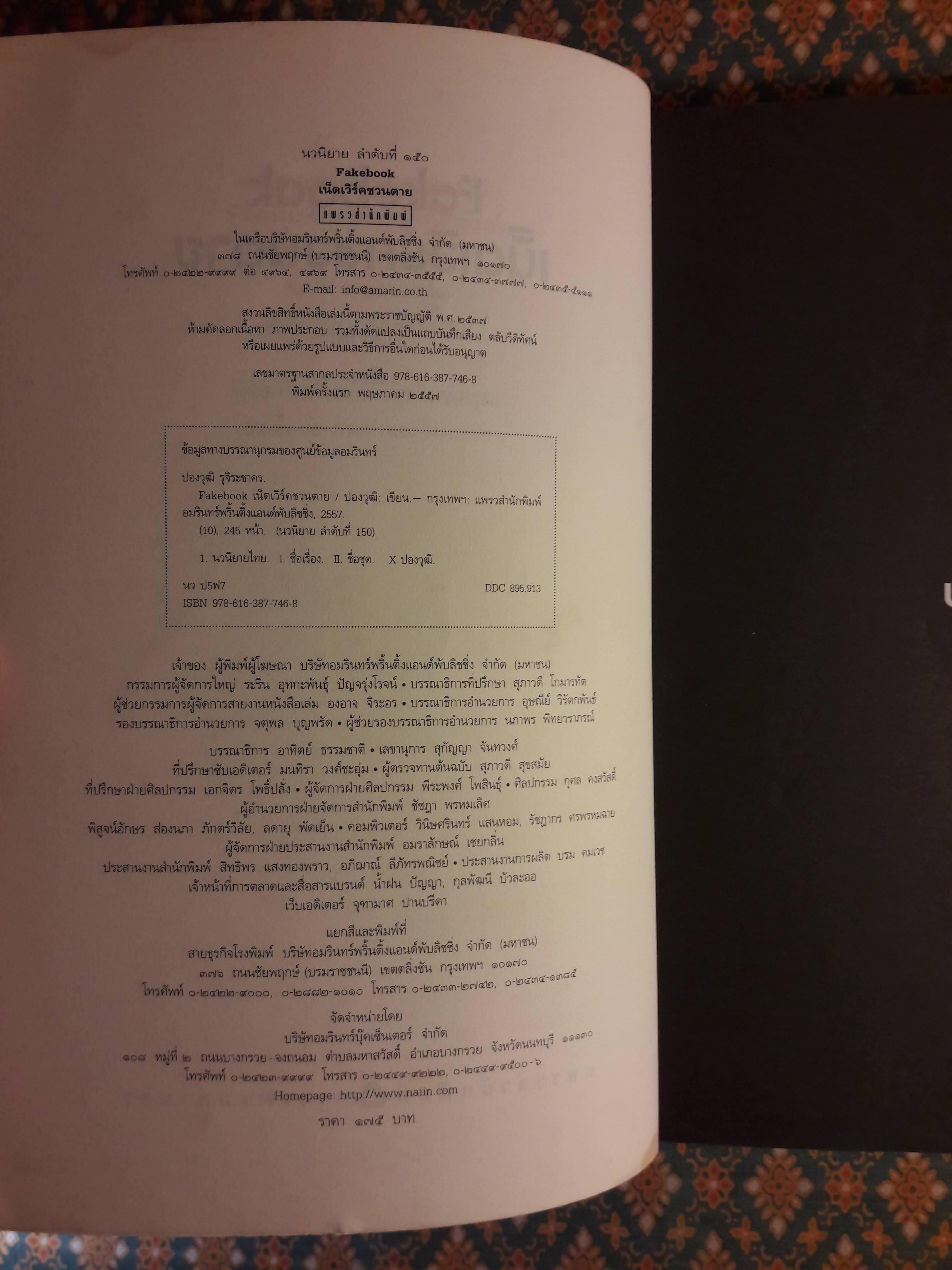 เน็ตเวิร์คชวนตาย Fakebook