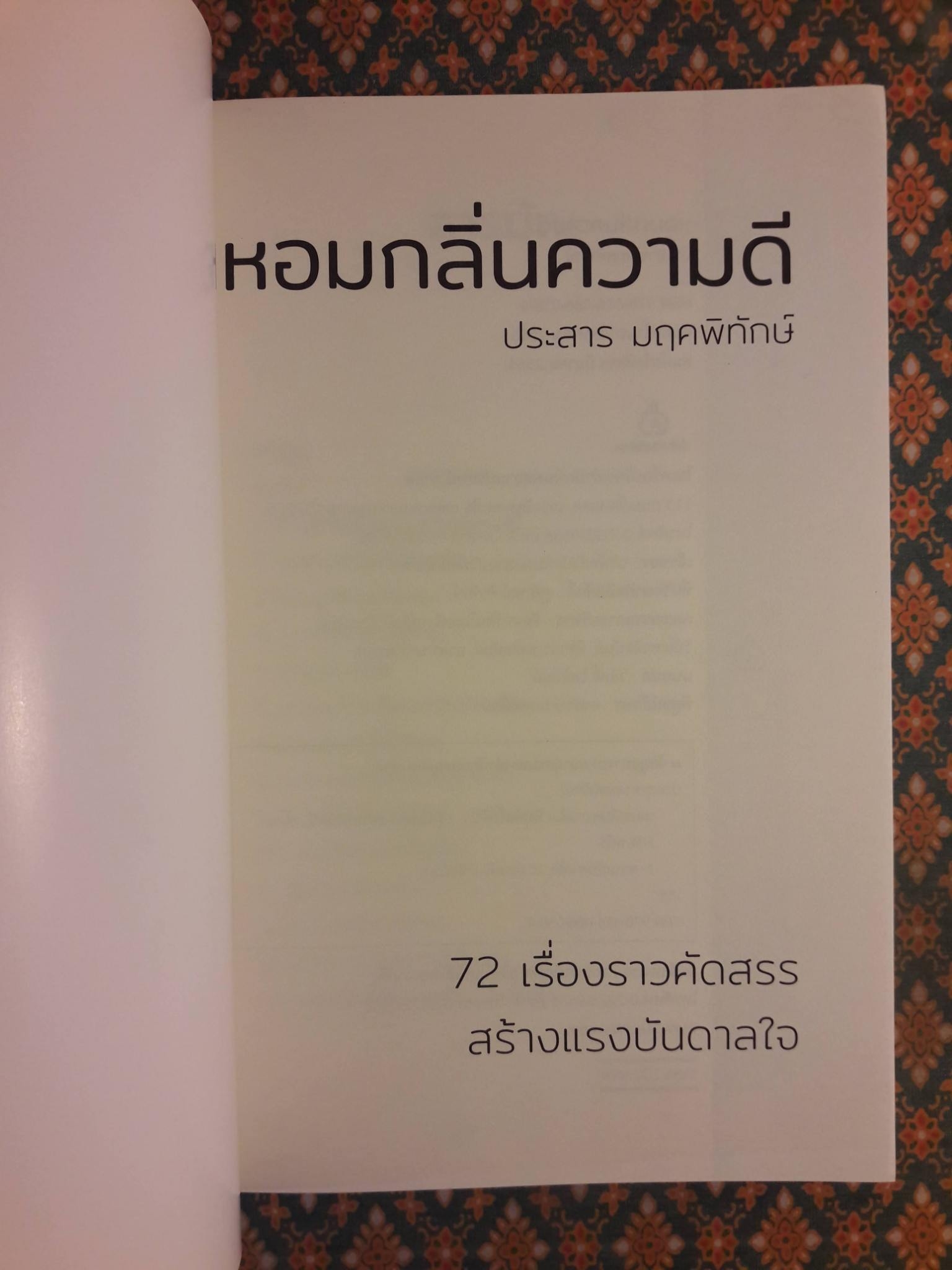 หอมกลิ่นความดี