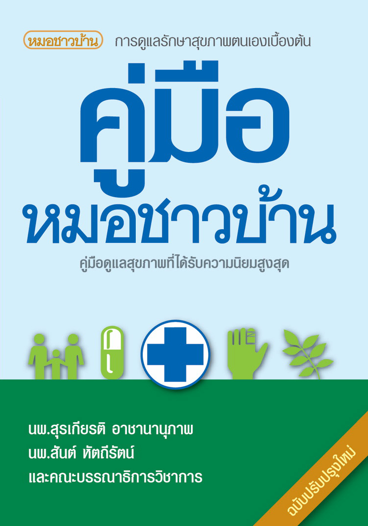 คู่มือหมอชาวบ้าน เล่มใหญ่ (สภาพ ปก 90%)