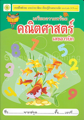 เตรียมความพร้อม คณิตศาสตร์ (เลขอารบิก)