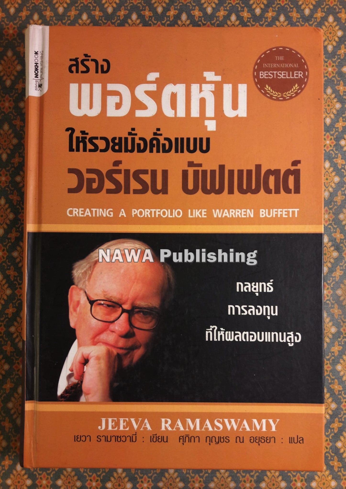 สร้างพอร์ตหุ้นให้รวยมั่งคั่งแบบ วอร์เรน บัฟเฟทท์ CREATING A PORTFOLIO LIKE WARREN BUFFETT