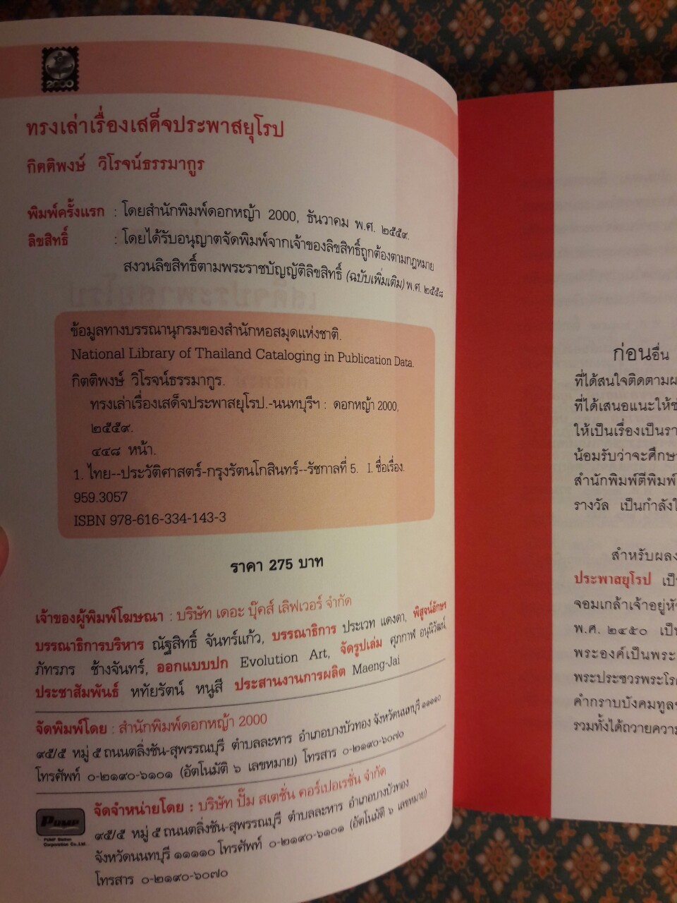 ทรงเล่าเรื่องเสด็จประพาสยุโรป