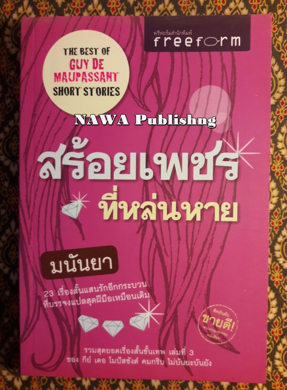 สร้อยเพชรที่หล่นหาย